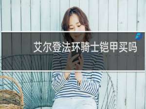 艾尔登法环骑士铠甲买吗