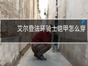 艾尔登法环骑士铠甲怎么穿