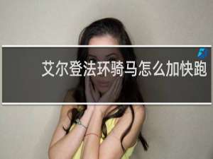 艾尔登法环骑马怎么加快跑