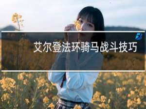 艾尔登法环骑马战斗技巧