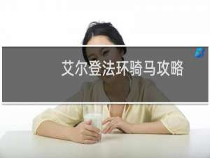 艾尔登法环骑马攻略