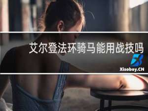 艾尔登法环骑马能用战技吗