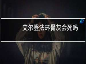艾尔登法环骨灰会死吗