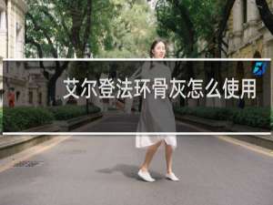 艾尔登法环骨灰怎么使用