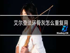 艾尔登法环骨灰怎么重复用