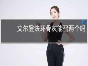 艾尔登法环骨灰能召两个吗