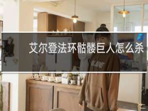 艾尔登法环骷髅巨人怎么杀