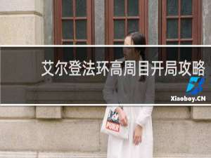 艾尔登法环高周目开局攻略
