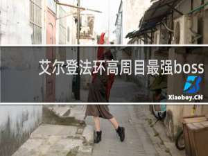 艾尔登法环高周目最强boss