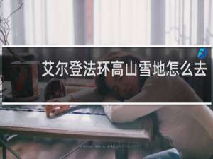 艾尔登法环高山雪地怎么去