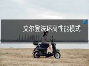 艾尔登法环高性能模式