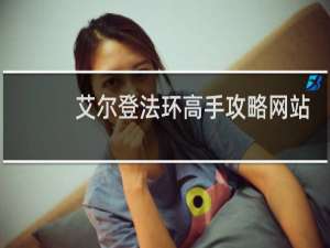 艾尔登法环高手攻略网站