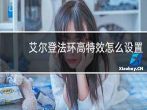 艾尔登法环高特效怎么设置