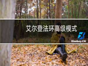 艾尔登法环高级模式