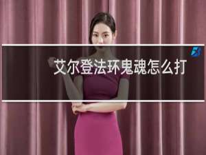 艾尔登法环鬼魂怎么打