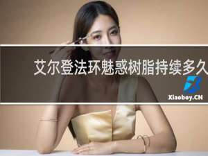 艾尔登法环魅惑树脂持续多久