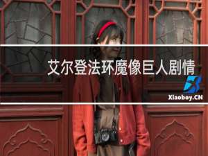 艾尔登法环魔像巨人剧情