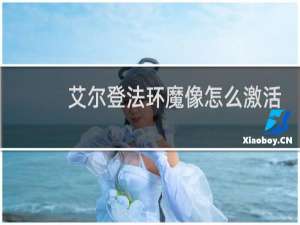艾尔登法环魔像怎么激活