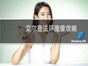 艾尔登法环魔像攻略