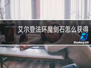 艾尔登法环魔剑石怎么获得