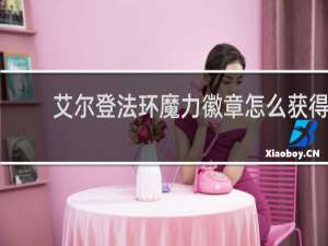 艾尔登法环魔力徽章怎么获得