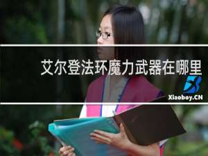 艾尔登法环魔力武器在哪里