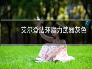 艾尔登法环魔力武器灰色