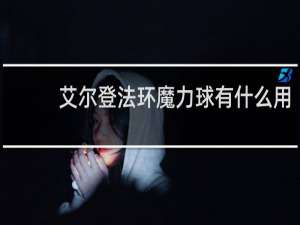 艾尔登法环魔力球有什么用