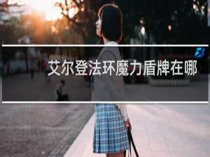 艾尔登法环魔力盾牌在哪
