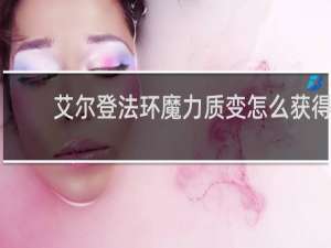 艾尔登法环魔力质变怎么获得