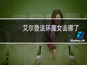 艾尔登法环魔女去哪了