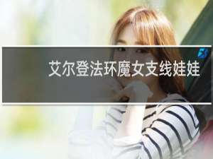 艾尔登法环魔女支线娃娃