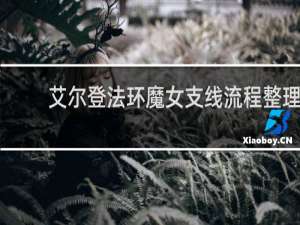 艾尔登法环魔女支线流程整理