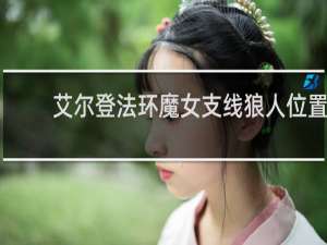 艾尔登法环魔女支线狼人位置
