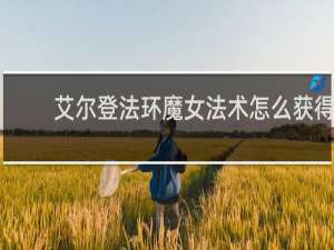 艾尔登法环魔女法术怎么获得