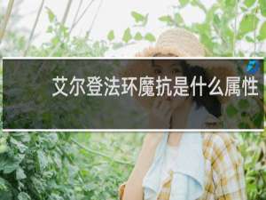 艾尔登法环魔抗是什么属性
