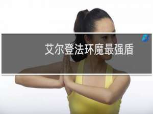 艾尔登法环魔最强盾