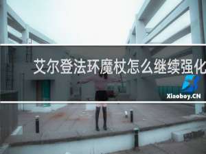 艾尔登法环魔杖怎么继续强化