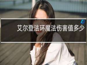 艾尔登法环魔法伤害值多少