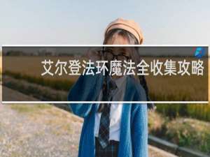 艾尔登法环魔法全收集攻略