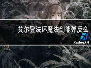 艾尔登法环魔法剑能弹反么