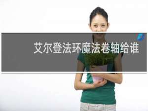 艾尔登法环魔法卷轴给谁