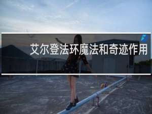 艾尔登法环魔法和奇迹作用