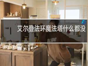 艾尔登法环魔法塔什么都没