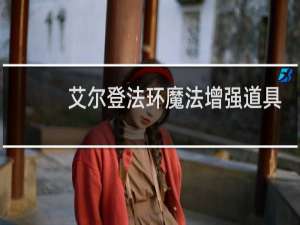 艾尔登法环魔法增强道具