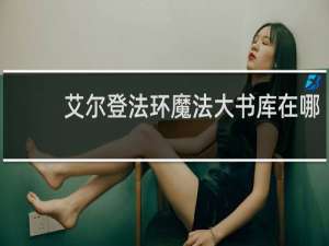艾尔登法环魔法大书库在哪