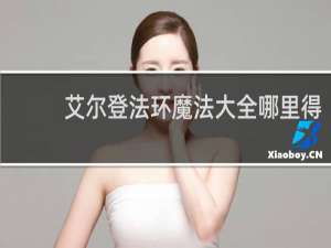 艾尔登法环魔法大全哪里得