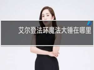 艾尔登法环魔法大锤在哪里
