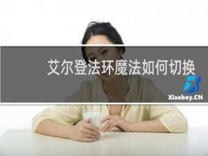 艾尔登法环魔法如何切换