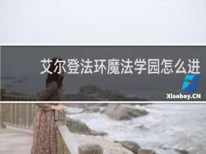 艾尔登法环魔法学园怎么进
